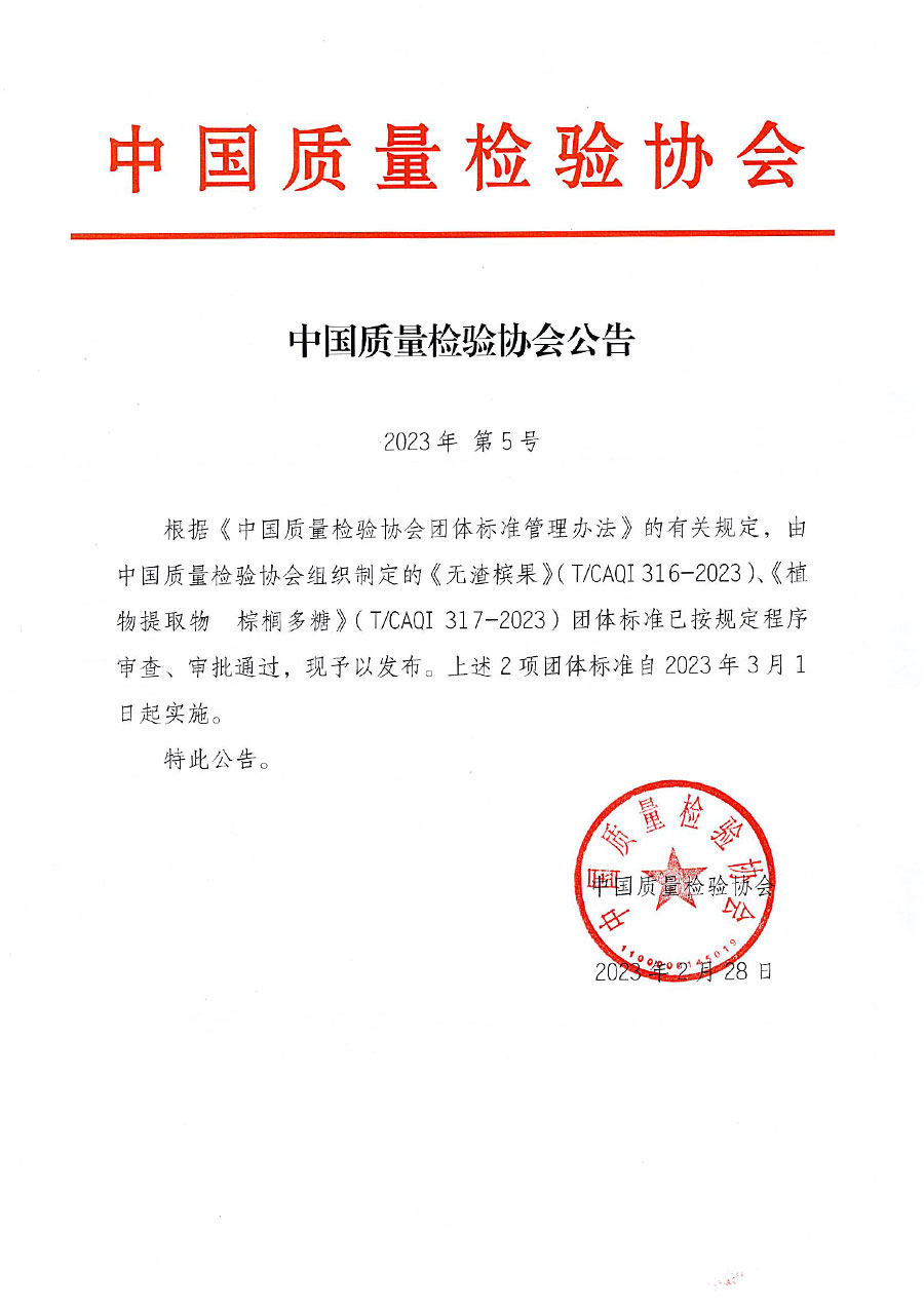 中國(guó)質(zhì)量檢驗(yàn)協(xié)會(huì)公告（2023年5號(hào)）