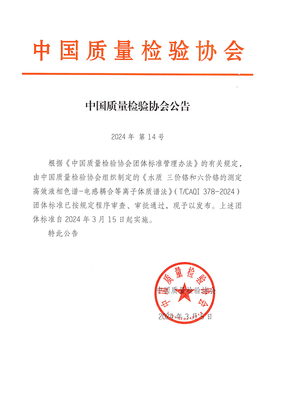 中國質(zhì)量檢驗(yàn)協(xié)會(huì)公告（2024年14號）
