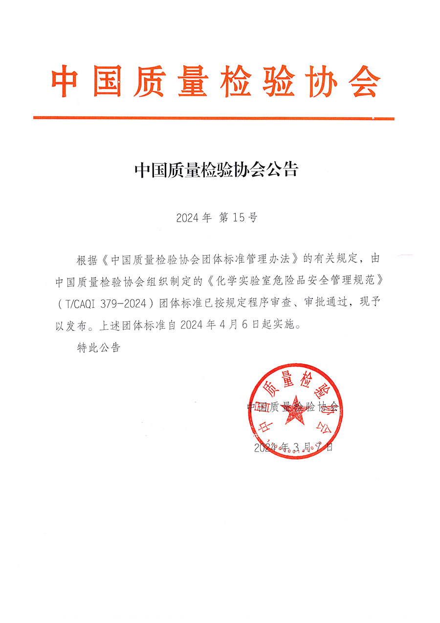 中國(guó)質(zhì)量檢驗(yàn)協(xié)會(huì)公告（2024年15號(hào)）
