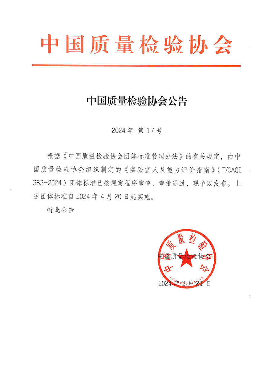 中國質量檢驗協(xié)會公告（2024年17號）