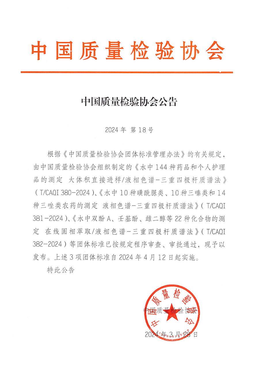 中國質(zhì)量檢驗(yàn)協(xié)會(huì)公告（2024年18號(hào)）