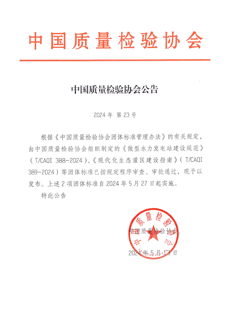 中國質(zhì)量檢驗(yàn)協(xié)會(huì)公告（2024年23號）