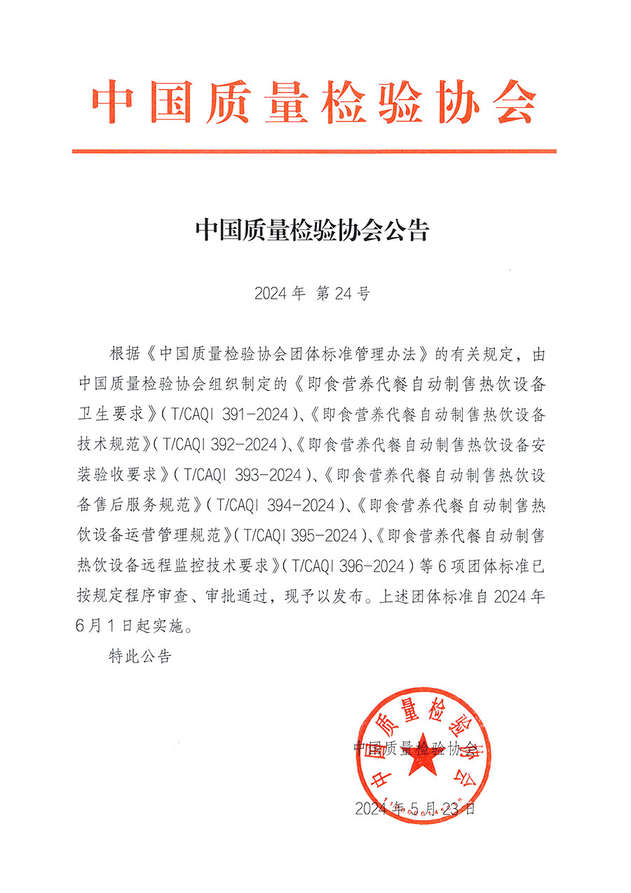 中國質(zhì)量檢驗(yàn)協(xié)會(huì)公告（2024年24號(hào)）