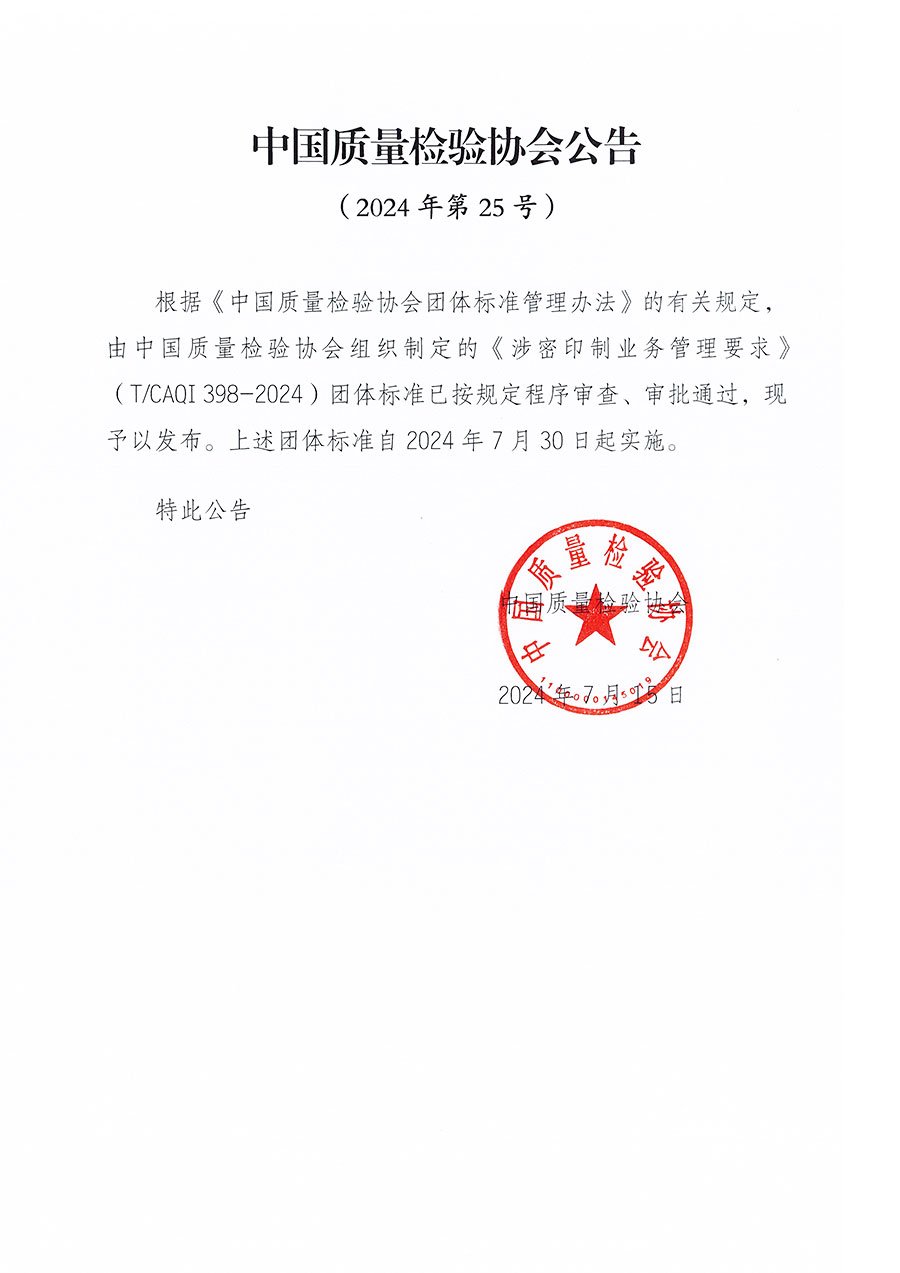 中國質(zhì)量檢驗(yàn)協(xié)會(huì)公告（2024年25號(hào)）