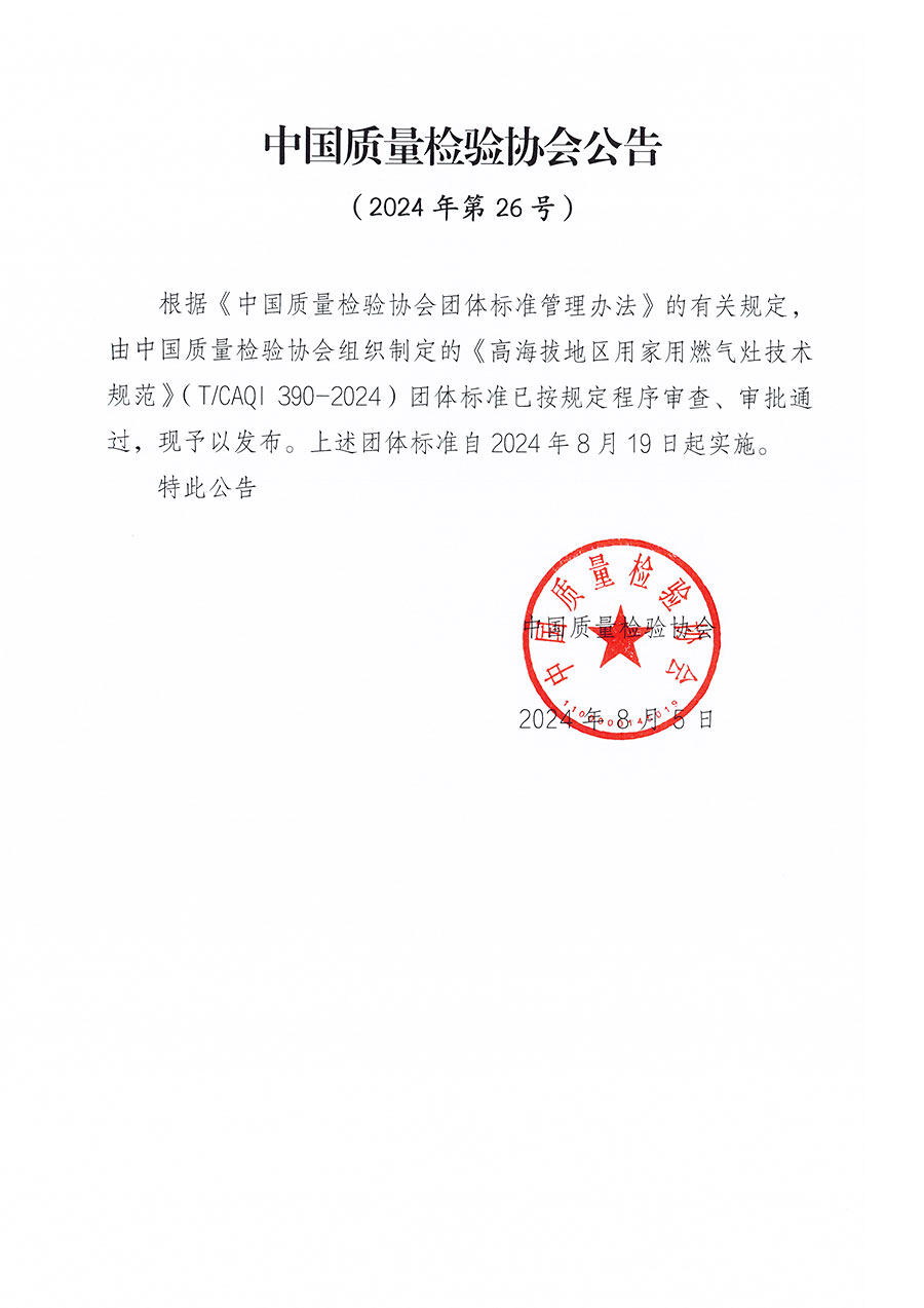 中國質(zhì)量檢驗協(xié)會公告（2024年26號）