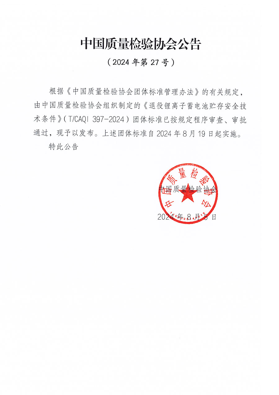 中國質(zhì)量檢驗(yàn)協(xié)會公告（2024年27號）