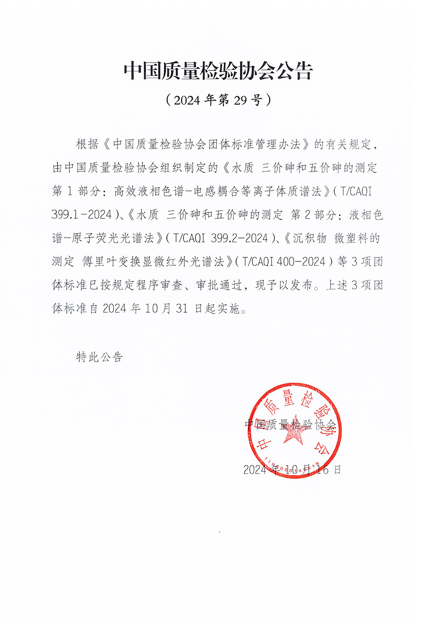 中國質(zhì)量檢驗(yàn)協(xié)會公告（2024年29號）
