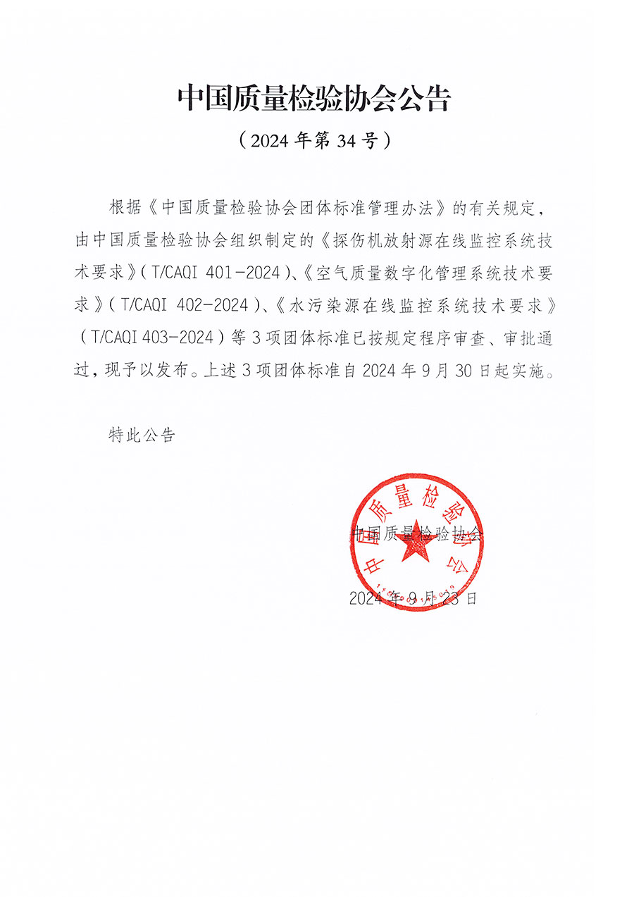 中國質(zhì)量檢驗(yàn)協(xié)會(huì)公告（2024年34號(hào)）