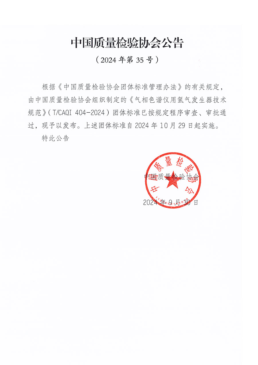 中國(guó)質(zhì)量檢驗(yàn)協(xié)會(huì)公告（2024年35號(hào)）