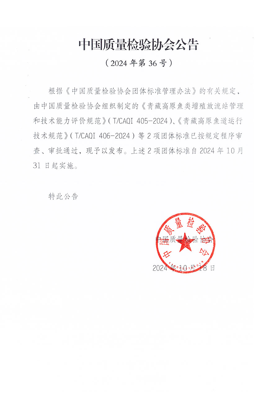 中國質量檢驗協(xié)會公告（2024年36號）