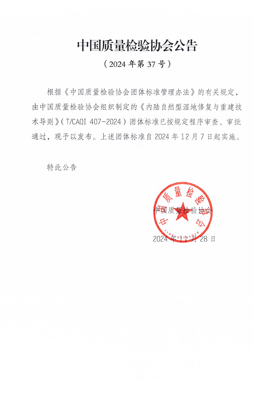 中國質(zhì)量檢驗(yàn)協(xié)會(huì)公告（2024年37號(hào)）