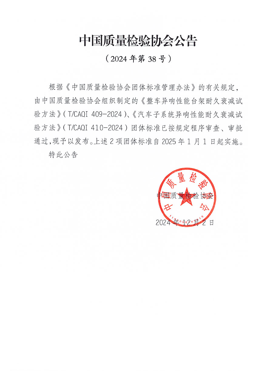 中國質(zhì)量檢驗(yàn)協(xié)會公告（2024年38號）