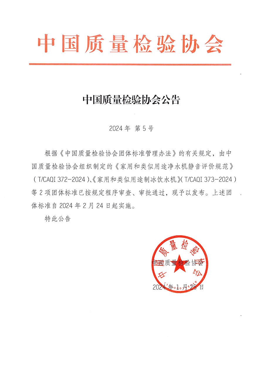 中國(guó)質(zhì)量檢驗(yàn)協(xié)會(huì)公告（2024年5號(hào)）