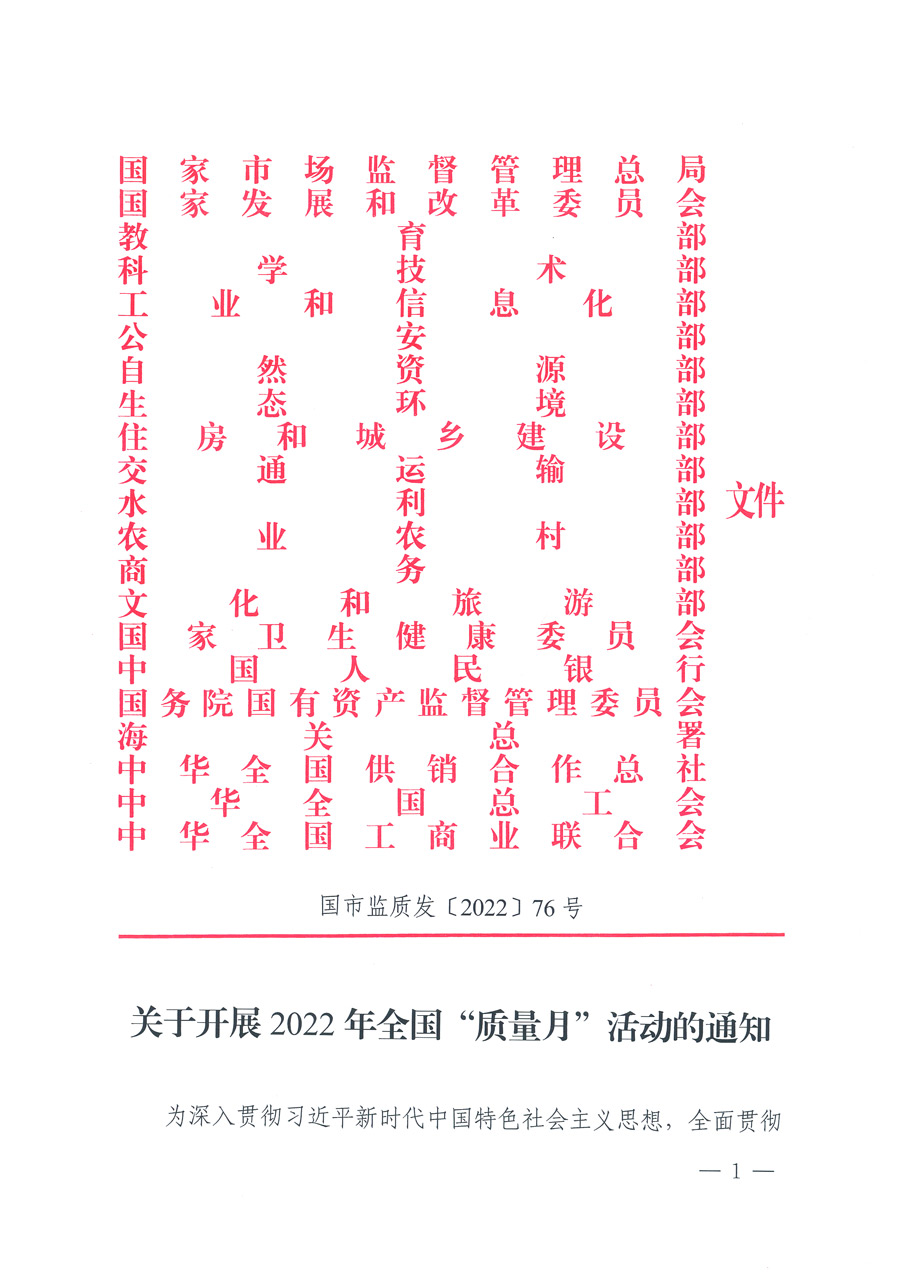 市場(chǎng)監(jiān)管總局等21個(gè)部委（部門(mén)）發(fā)文部署開(kāi)展2022年全國(guó)“質(zhì)量月”活動(dòng)（國(guó)市監(jiān)質(zhì)發(fā)〔2022〕76號(hào)）