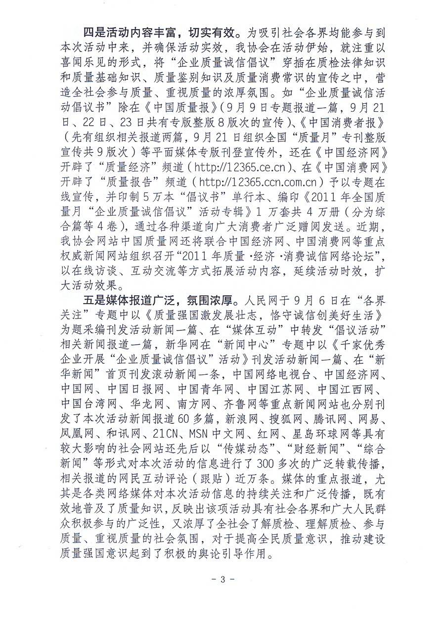 關(guān)于中國質(zhì)量檢驗協(xié)會在2011年全國“質(zhì)量月”活動中組織開展的“企業(yè)質(zhì)量誠信倡議”專題活動取得顯著成效的報告