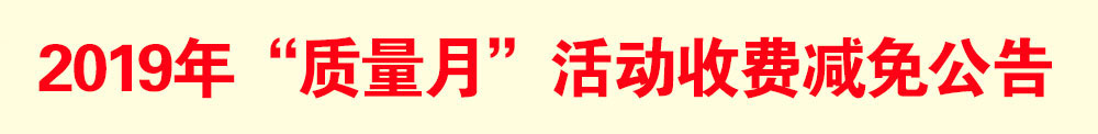 2019年“質(zhì)量月”活動減免收費公告