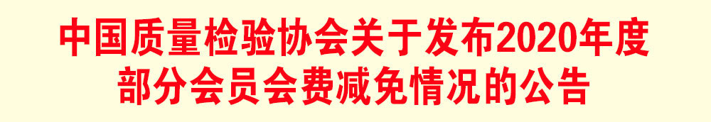 中國質(zhì)量檢驗協(xié)會關(guān)于發(fā)布2020年度部分會員會費減免情況的公告