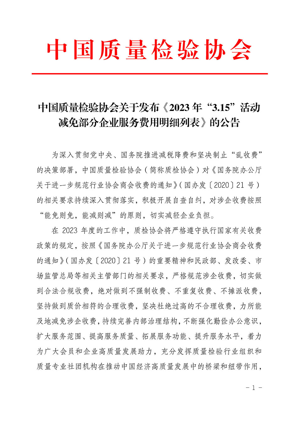 中國質(zhì)量檢驗協(xié)會關(guān)于發(fā)布《2023年“3.15”活動減免部分企業(yè)服務(wù)費用明細列表》的公告