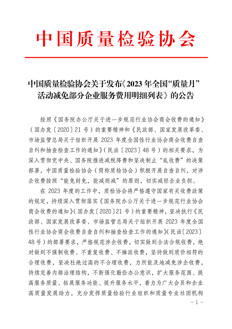 中國質(zhì)量檢驗協(xié)會關于發(fā)布《2023年全國“質(zhì)量月”活動減免部分企業(yè)服務費用明細列表》的公告