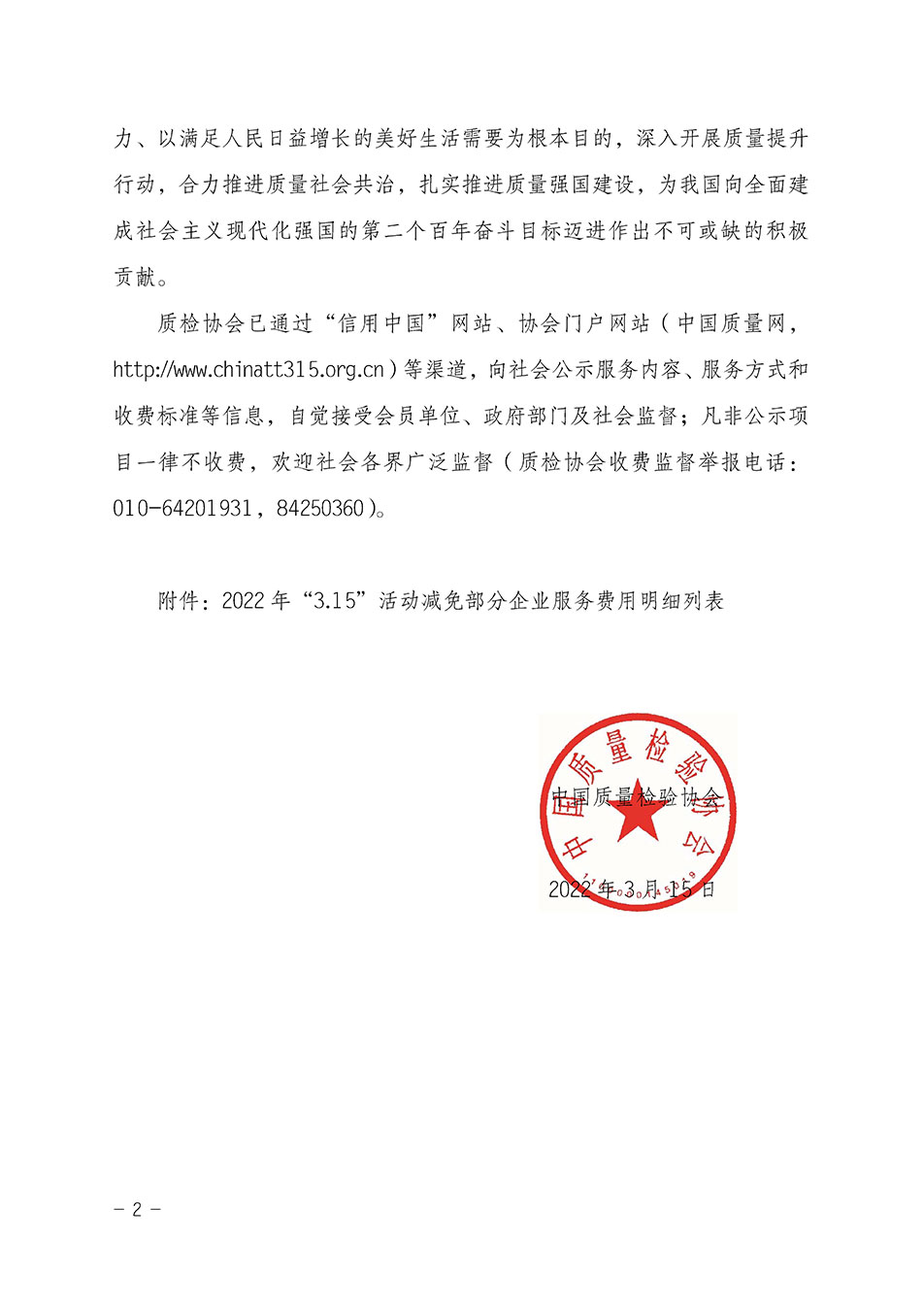 中國質(zhì)量檢驗協(xié)會關于發(fā)布《2021年全國“質(zhì)量月”活動減免部分企業(yè)服務費用明細列表》的公告