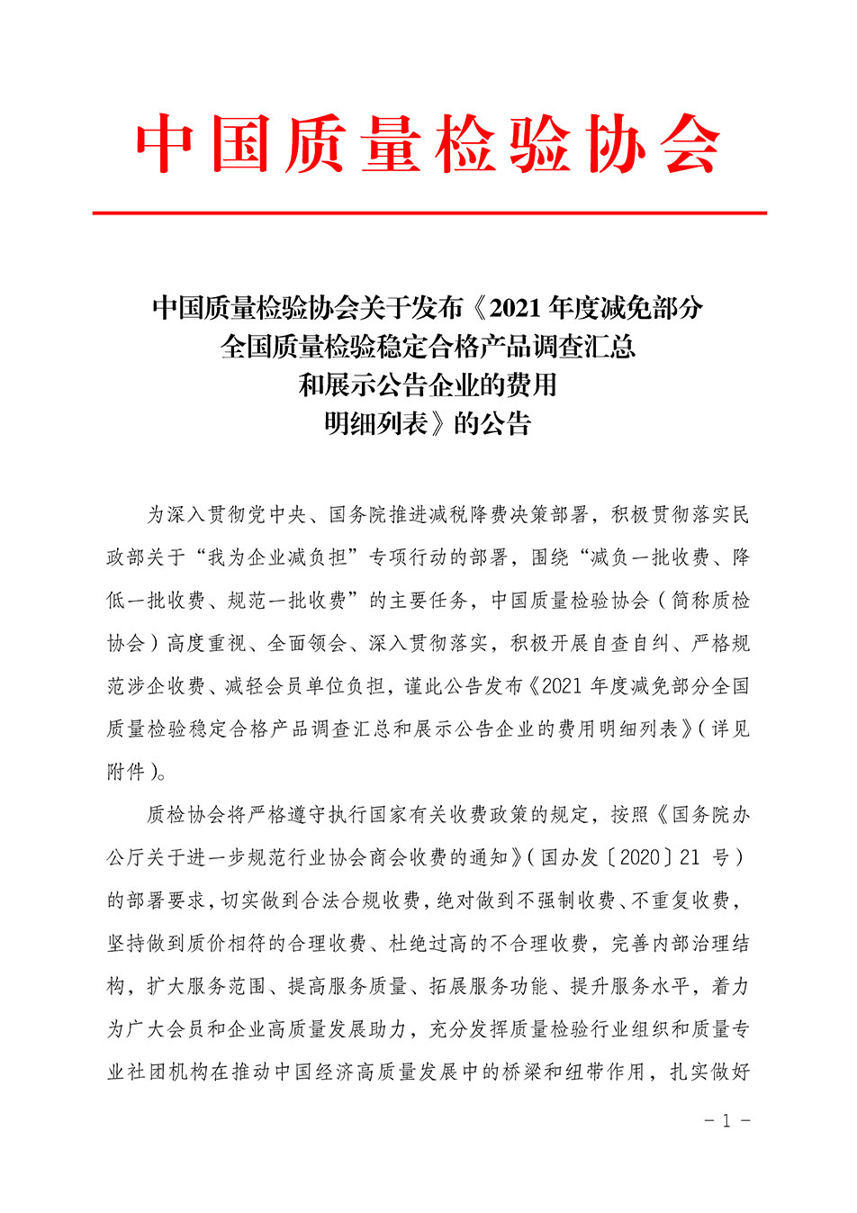 中國質(zhì)量檢驗(yàn)協(xié)會(huì)關(guān)于發(fā)布《2021年度減免部分全國質(zhì)量檢驗(yàn)穩(wěn)定合格產(chǎn)品調(diào)查匯總和展示公告企業(yè)的費(fèi)用明細(xì)列表》的公告