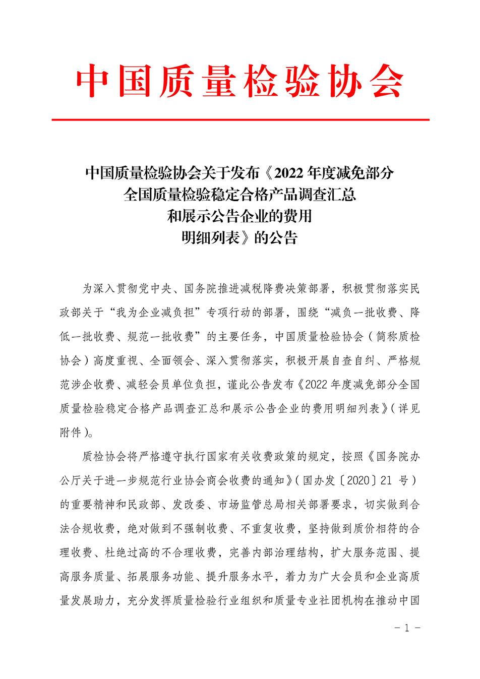 中國質(zhì)量檢驗協(xié)會關于發(fā)布《2022年度減免部分全國質(zhì)量檢驗穩(wěn)定合格產(chǎn)品調(diào)查匯總和展示公告企業(yè)的費用明細列表》的公告