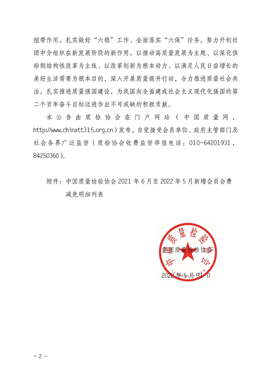 中國質(zhì)量檢驗協(xié)會關(guān)于發(fā)布2021年6月至2022年5月新增部分會員會費減免情況的公告