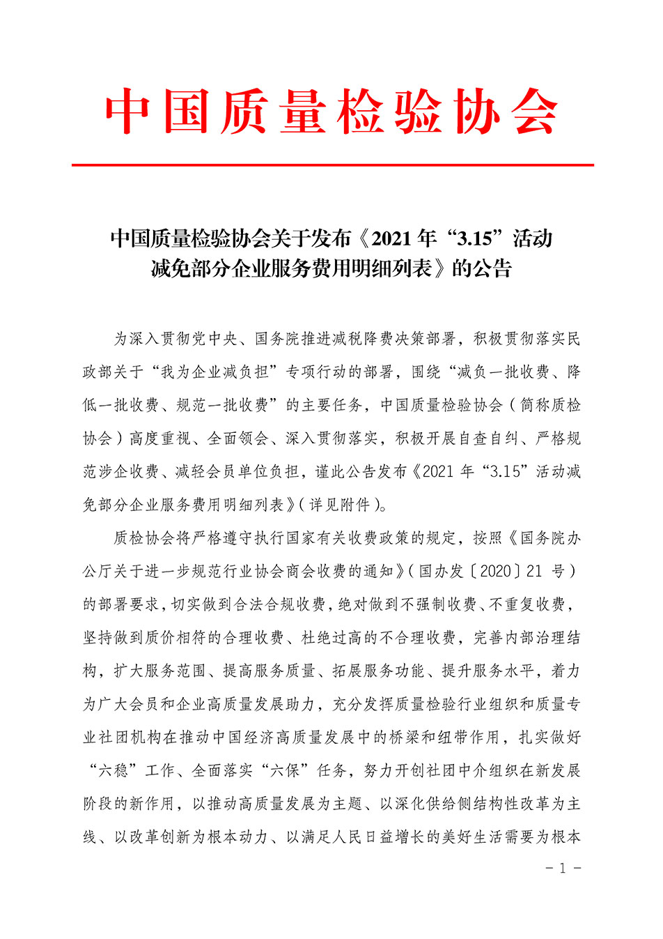 中國質量檢驗協(xié)會關于發(fā)布《2021年“3.15”活動減免部分企業(yè)服務費用明細列表》的公告