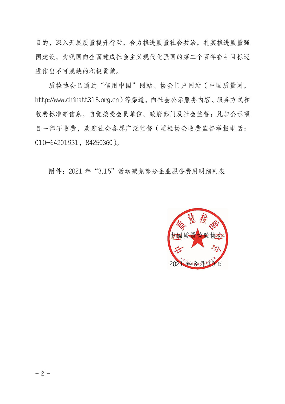 中國質量檢驗協(xié)會關于發(fā)布《2021年“3.15”活動減免部分企業(yè)服務費用明細列表》的公告