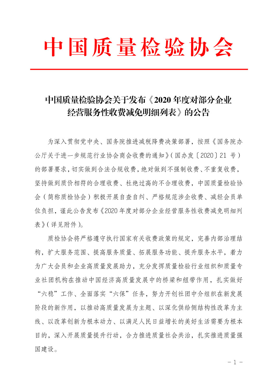 中國(guó)質(zhì)量檢驗(yàn)協(xié)會(huì)關(guān)于發(fā)布《2020年度對(duì)部分企業(yè)經(jīng)營(yíng)服務(wù)性收費(fèi)減免明細(xì)列表》的公告