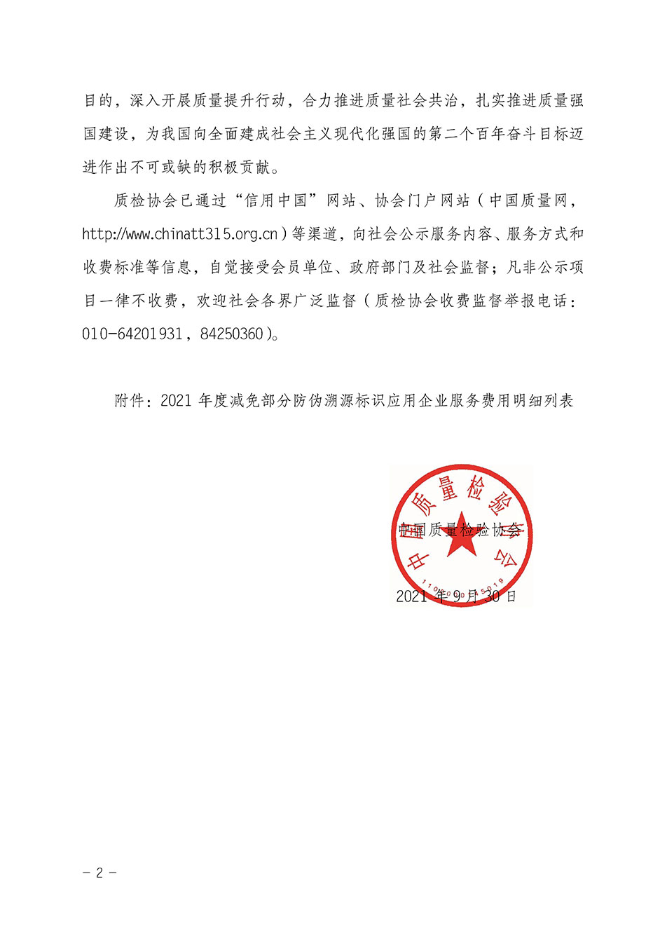 中國質(zhì)量檢驗協(xié)會關于發(fā)布《2021年度減免部分防偽溯源標識應用企業(yè)服務費用明細列表》的公告