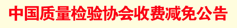 中國質(zhì)量檢驗(yàn)協(xié)會減免公告