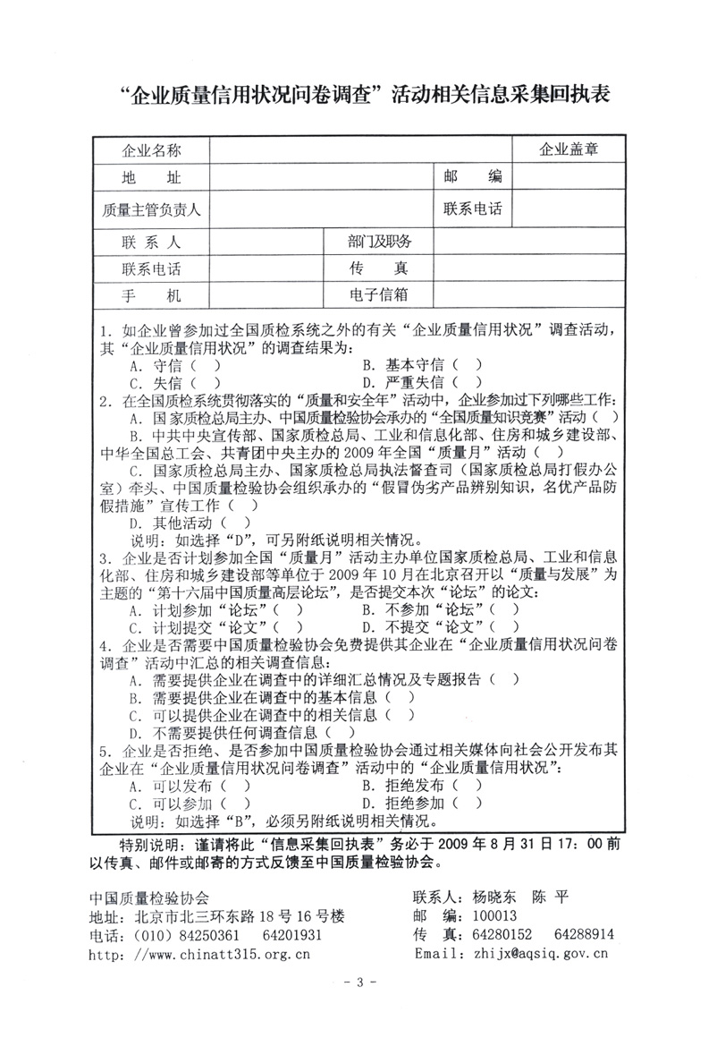 關于征集“企業(yè)質量信用狀況問卷調查”活動相關信息的函告